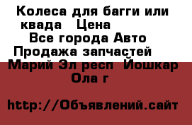 Колеса для багги или квада › Цена ­ 45 000 - Все города Авто » Продажа запчастей   . Марий Эл респ.,Йошкар-Ола г.